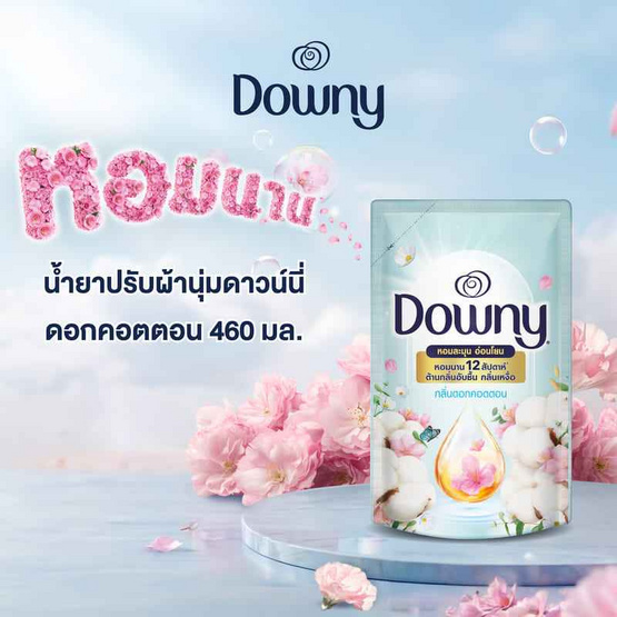ดาวน์นี่ น้ำยาปรับผ่านุ่ม สูตรเข้มข้น กลิ่น หอมละมุนจากดอกคอตตอน 460 มล.