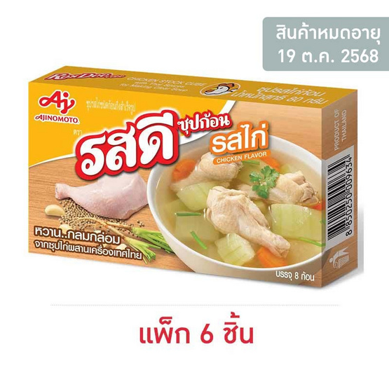 รสดี ซุปก้อนรสไก่ 80 กรัม (แพ็ก 6 ชิ้น) รสดี ซุปก้อนรสไก่ 80 กรัม (แพ็ก 6 ชิ้น)