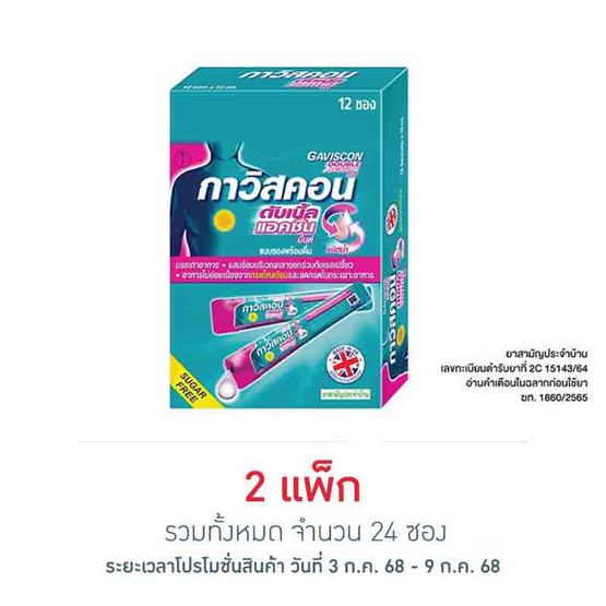 Gaviscon ดับเบิ้ล แอคชั่น บรรจุ 12 ซอง