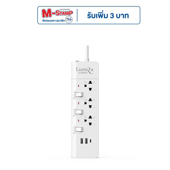 Lumira ปลั๊กไฟ 3 ช่อง 3 สวิตซ์ พร้อมช่อง USB ยาว 3 เมตร 2USB 1 USB-C รุ่น LS-803-2U