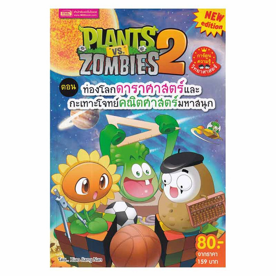 หนังสือ Plants vs Zombies 2 ตอน ท่องโลกดาราศาสตร์และกะเทาะโจทย์คณิตศาสตร์มหาสนุก