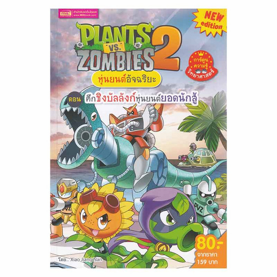 หนังสือ Plants vs Zombies 2 หุ่นยนต์อัจฉริยะ ตอน ศึกชิงบัลลังก์หุ่นยนต์ยอดนักสู้