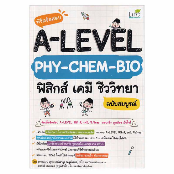 หนังสือ พิชิตข้อสอบ A-Level Phy-Chem-Bio ฟิสิกส์ เคมี ชีววิทยา ฉบับสมบูรณ์  | Allonline