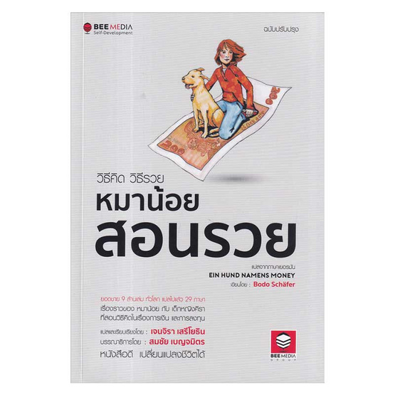 หนังสือ วิธีคิด วิธีรวย หมาน้อยสอนรวย ฉบับปรับปรุง