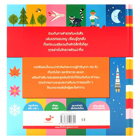 หนังสือ MY FIRST BOOK OF EVERYTHING เล่มแรกของหนูเรียนรู้ทุกสิ่ง