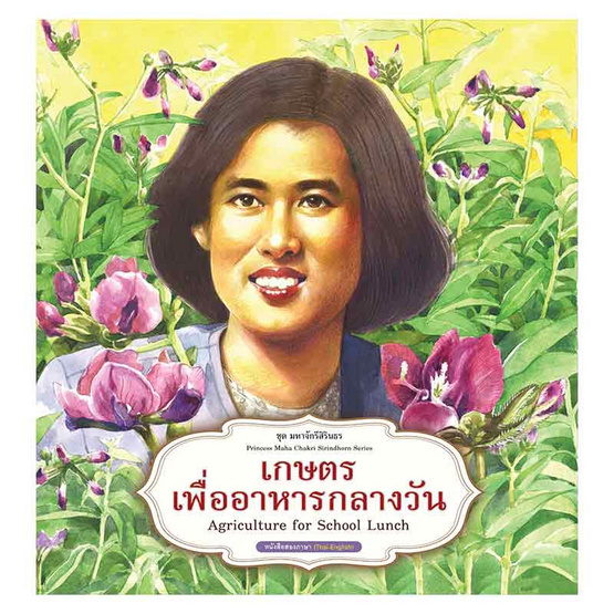 หนังสือ เกษตรเพื่ออาหารกลางวัน ชุด มหาจักรีสิรินธร