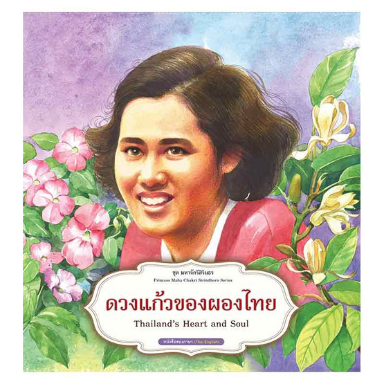 หนังสือ ดวงแก้วของผองไทย ชุด มหาจักรีสิรินธร