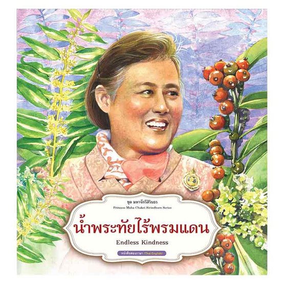 หนังสือ น้ำพระทัยไร้พรมแดน ชุด มหาจักรีสิรินธร