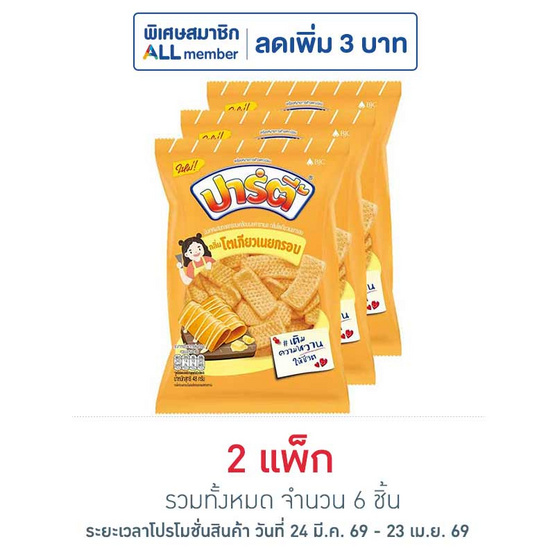 ปาร์ตี้ กลิ่นโตเกียวเนยกรอบ 48 กรัม (แพ็ก 3 ชิ้น)