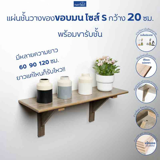 FASTTECT แผ่นชั้นวางของขอบมนพร้อมขารับชั้น กว้าง 20 ยาว 90 ซม.