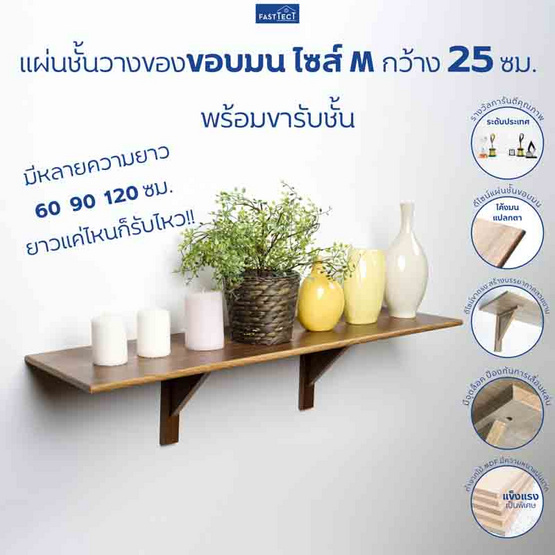 FASTTECT แผ่นชั้นวางของขอบมนพร้อมขารับชั้น กว้าง 25 ยาว 60 ซม.