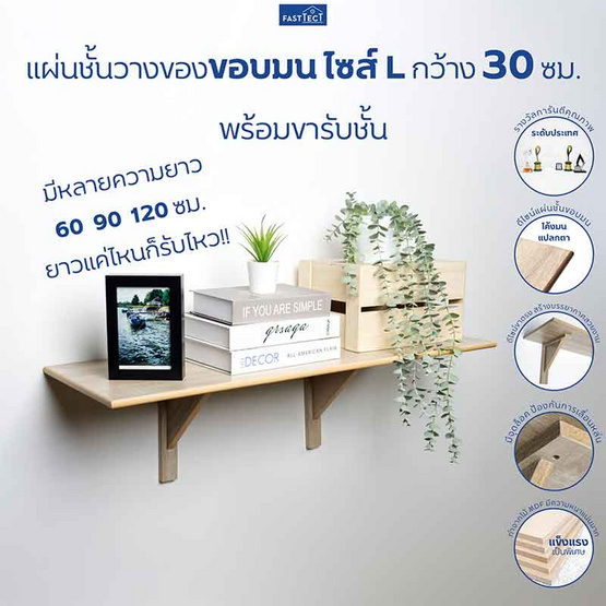 FASTTECT แผ่นชั้นวางของขอบมนพร้อมขารับชั้น กว้าง 30 ยาว 60 ซม.