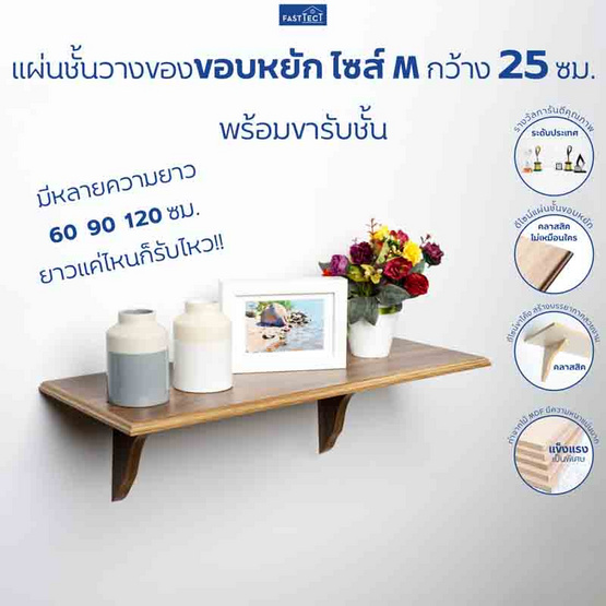 FASTTECT แผ่นชั้นวางของขอบหยักพร้อมขารับชั้น กว้าง 25 ยาว 120 ซม.