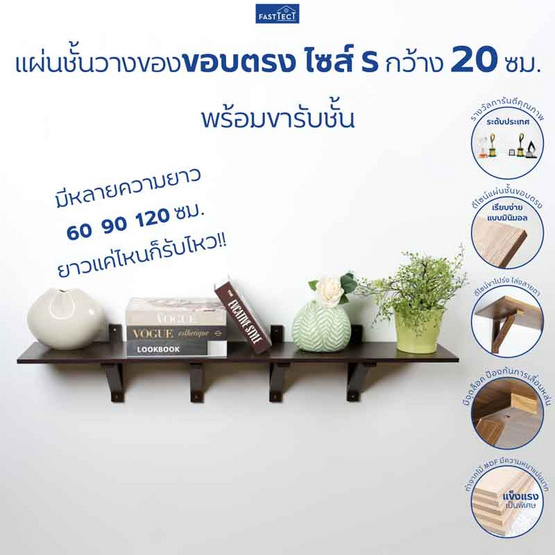 FASTTECT แผ่นชั้นวางของขอบตรงพร้อมขารับชั้น กว้าง 20 ยาว 60 ซม.