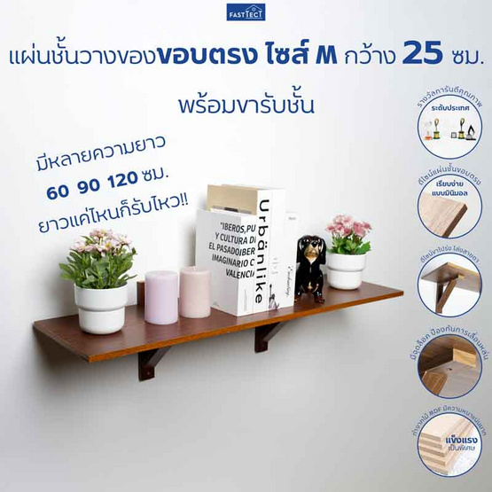 FASTTECT แผ่นชั้นวางของขอบตรงพร้อมขารับชั้น กว้าง 25 ยาว 60 ซม.