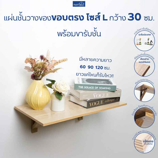 FASTTECT แผ่นชั้นวางของขอบตรงพร้อมขารับชั้น กว้าง 30 ยาว 60 ซม.