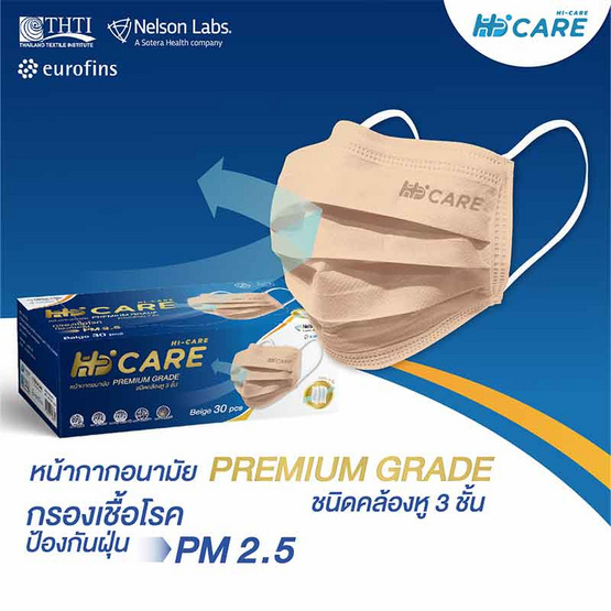 HI-CARE PREMIUM GRADE หน้ากากป้องกันฝุ่นหนาพิเศษแผ่นกรอง 3 ชั้น ชนิดคล้องหู 30 ชิ้น(สีเบจ)