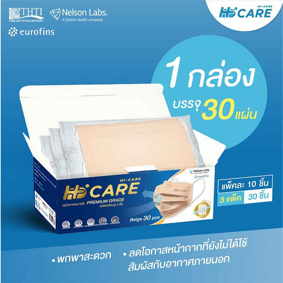 HI-CARE PREMIUM GRADE หน้ากากป้องกันฝุ่นหนาพิเศษแผ่นกรอง 3 ชั้น ชนิดคล้องหู 30 ชิ้น(สีเบจ)