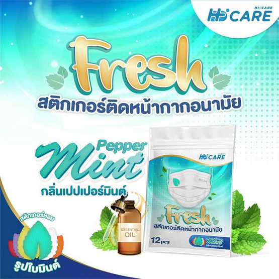 HI-CARE FRESH สติ๊กเกอร์ติดหน้ากากป้องกันฝุ่น (รูปใบมินต์) (HA-FRESH-PM12)