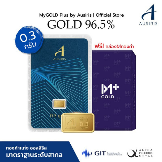 Ausiris ทองคำแท่ง 96.5% น้ำหนัก 0.3 กรัม (มาตรฐาน)