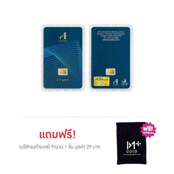 Ausiris ทองคำแท่ง 96.5% น้ำหนัก 0.3 กรัม (มาตรฐาน)