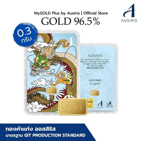 Ausiris ทองคำแท่ง 96.5% น้ำหนัก 0.3 กรัม (มังกร)