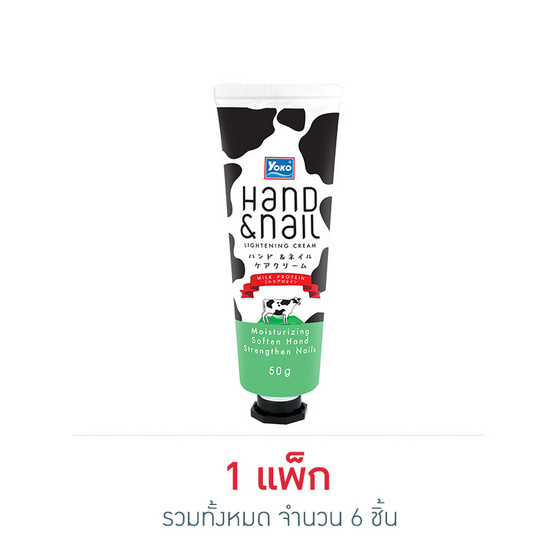 YOKO แฮนด์ แอนด์ เนล ไลท์เทนนิ่ง ครีม 50 กรัม (แพ็ก 6 ชิ้น)