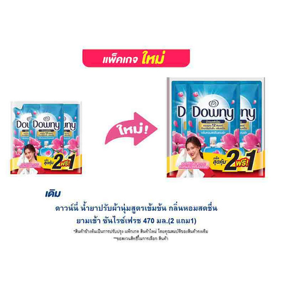 ดาวน์นี่ น้ำยาปรับผ้านุ่มสูตรเข้มข้น กลิ่นหอมสดชื่นยามเช้า ซันไรซ์เฟรช 470 มล.(2 แถม1) ดาวน์นี่ น้ำยาปรับผ้านุ่มสูตรเข้มข้น กลิ่นหอมสดชื่นยามเช้า ซันไรซ์เฟรช 470 มล.(2 แถม1)