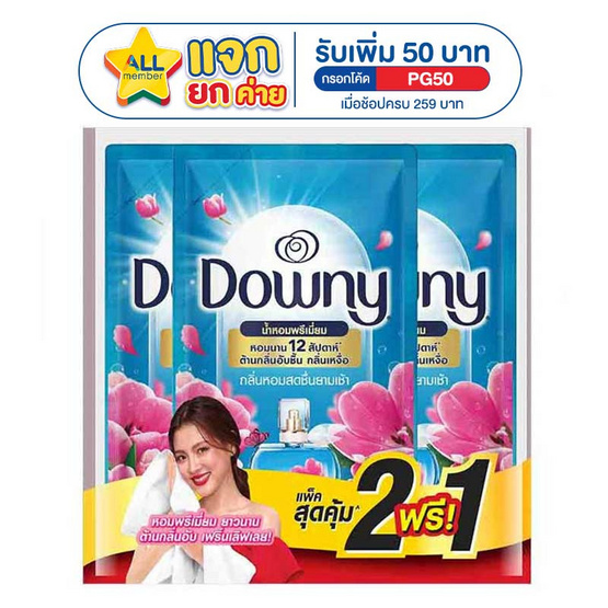ดาวน์นี่ น้ำยาปรับผ้านุ่มสูตรเข้มข้น กลิ่นหอมสดชื่นยามเช้า ซันไรซ์เฟรช 450 มล.(2 แถม1)
