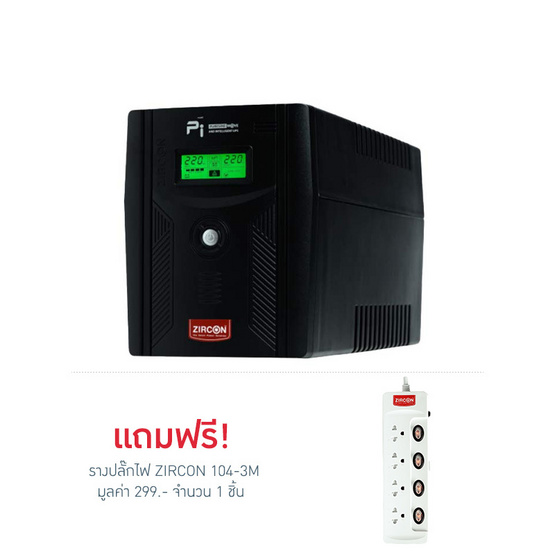 ZIRCON เครื่องสำรองไฟ รุ่น PI 2000VA/1400W