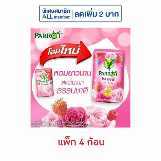 พฤกษานกแก้ว สบู่ก้อน โรส เบอร์รี่ 105 กรัม (แพ็ก 4 ก้อน)