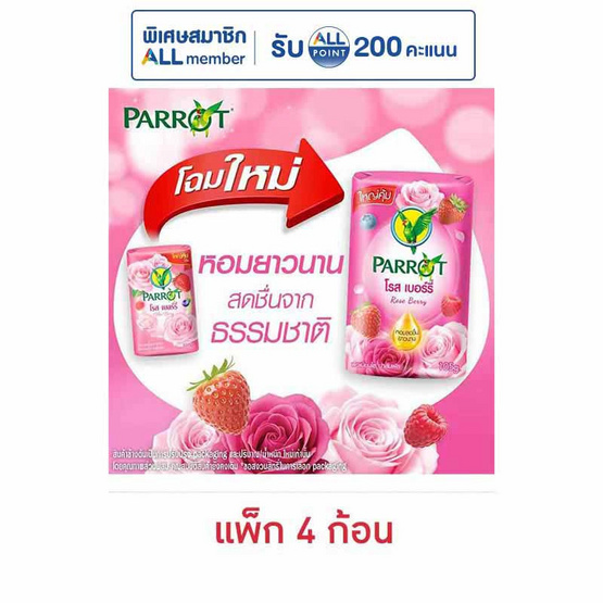 พฤกษานกแก้ว สบู่ก้อน โรส เบอร์รี่ 105 กรัม (แพ็ก 4 ก้อน)