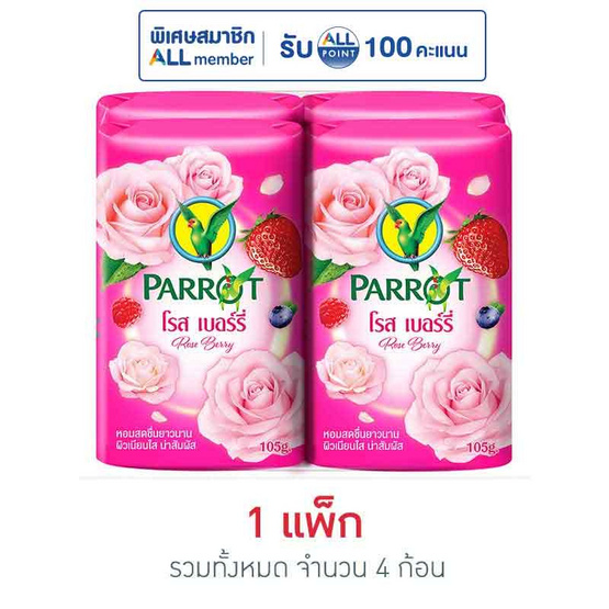 พฤกษานกแก้ว สบู่ก้อน โรส เบอร์รี่ 105 กรัม (แพ็ก 4 ก้อน)