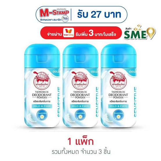 เต่าเหยียบโลก แป้งระงับกลิ่นกาย มายด์ แอน เฟิร์ม 22 กรัม (แพ็ก 3 ชิ้น)