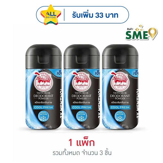 เต่าเหยียบโลก แป้งระงับกลิ่นกาย คูลเฟรช 22 กรัม (แพ็ก 3 ชิ้น)
