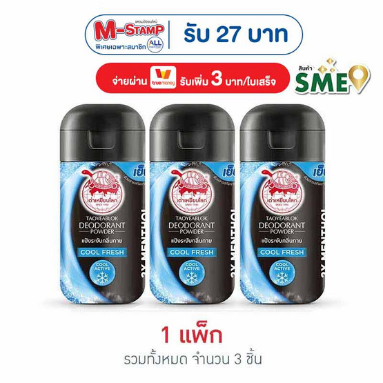 เต่าเหยียบโลก แป้งระงับกลิ่นกาย คูลเฟรช 22 กรัม (แพ็ก 3 ชิ้น)