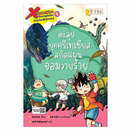 หนังสือ X-Venture Return 4 ตะลุยยุคครีเทเชียส สกัดแผนจอมวายร้าย