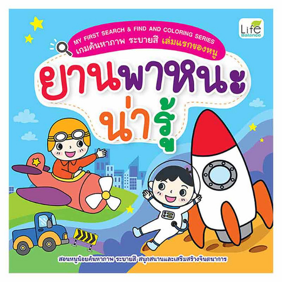 หนังสือ ยานพาหนะน่ารู้ ชุด My First Search & Find and Coloring Series