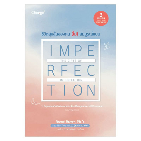 หนังสือ ชีวิตสุขล้นของคน (ไม่) สมบูรณ์แบบ The Gifts of Imperfection