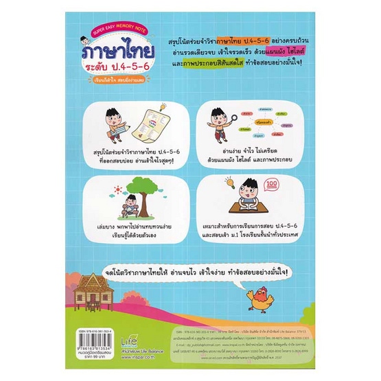 หนังสือ SUPER EASY MEMORY NOTE ภาษาไทย ระดับ ป.4 - 5 - 6