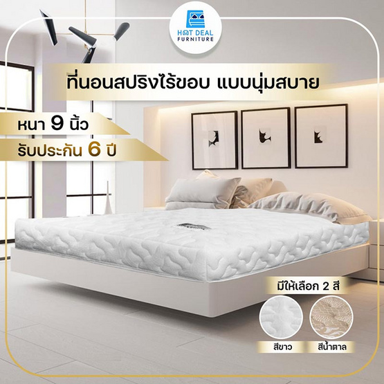 Hot Deal Furniture ที่นอนสปริงไร้ขอบ นุ่มสบาย ผ้ากันไรฝุ่น หนา 9 นิ้ว Hot Deal Furniture ที่นอนสปริงไร้ขอบ นุ่มสบาย ผ้ากันไรฝุ่น หนา 9 นิ้ว