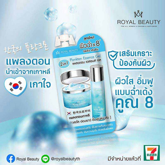 Royal Beauty เจลบำรุงผิวหน้า Plankton Essence Gel 8 กรัม (6ซอง)