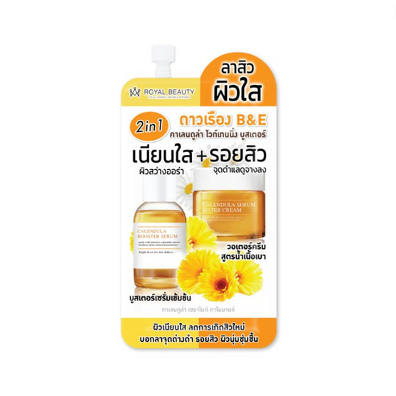 Royal Beauty ครีมบำรุงผิวหน้า Calendula Whitening Booster 7 กรัม (6ซอง)