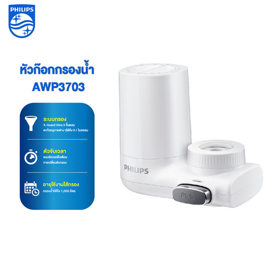 Philips เครื่องกรองน้ำดื่ม รุ่น AWP3703