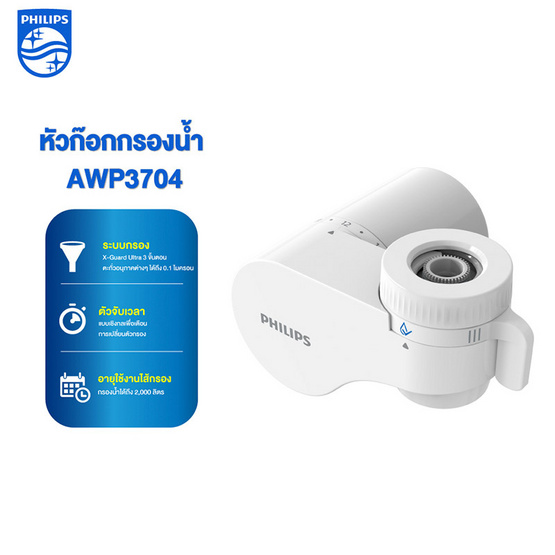 Philips เครื่องกรองน้ำดื่ม รุ่น AWP3704