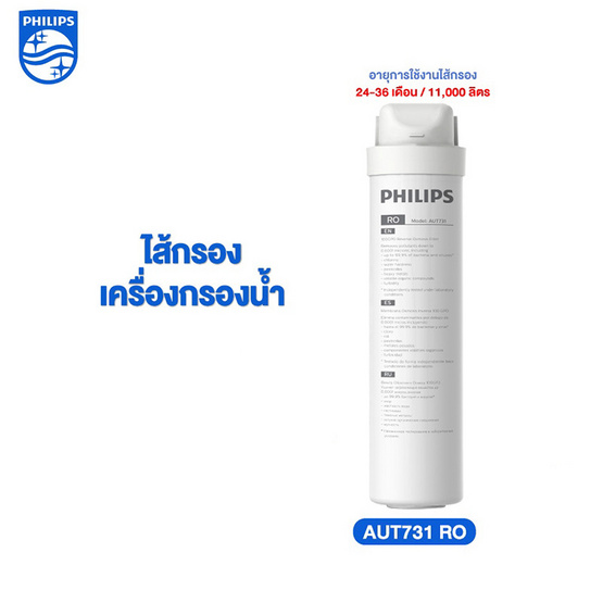 Philips ไส้กรองเครื่องกรองน้ำ รุ่น AUT731