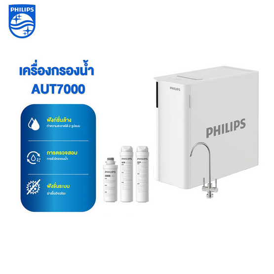 Philips เครื่องกรองน้ำ รุ่น AUT7000