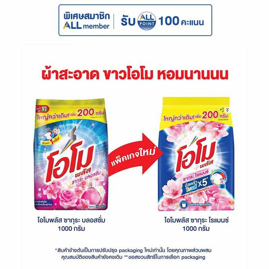 โอโมพลัส ผงซักฟอก ซากุระโรแมนซ์ 1000 กรัม