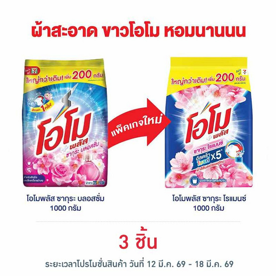 โอโมพลัส ผงซักฟอก ซากุระโรแมนซ์ 1000 กรัม