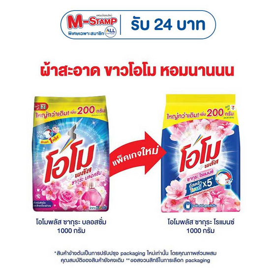 โอโมพลัส ผงซักฟอก ซากุระโรแมนซ์ 1000 กรัม